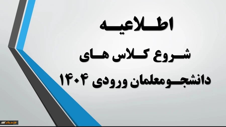 اطلاعیه شروع کلاس های دانشجومعلمان ورودی مهرماه 1404 2