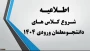 اطلاعیه شروع کلاس های دانشجومعلمان ورودی مهرماه 1404