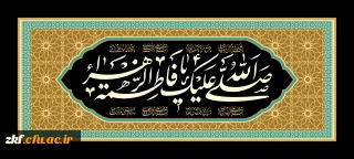 شهادت حضرت فاطمه زهرا (س) تسلیت باد