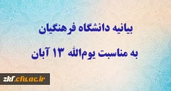 بیانیه دانشگاه فرهنگیان به مناسبت یوم الله ۱۳ آبان 2