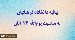 بیانیه دانشگاه فرهنگیان به مناسبت یوم الله ۱۳ آبان