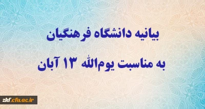 بیانیه دانشگاه فرهنگیان به مناسبت یوم الله ۱۳ آبان