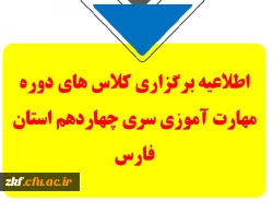 اطلاعیه برگزاری کلاس های دوره مهارت آموزی سری چهاردهم استان فارس 4