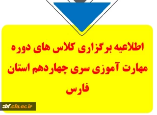 اطلاعیه برگزاری کلاس های دوره مهارت آموزی سری چهاردهم استان فارس