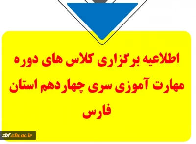اطلاعیه برگزاری کلاس های دوره مهارت آموزی سری چهاردهم استان فارس
