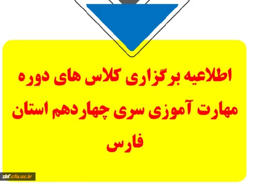 اطلاعیه برگزاری کلاس های دوره مهارت آموزی سری چهاردهم استان فارس