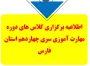 اطلاعیه برگزاری کلاس های دوره مهارت آموزی سری چهاردهم استان فارس