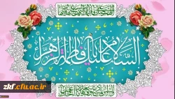 خجسته میلاد یگانه بانوی دوعالم،حضرت فاطمه زهرا سلام الله علیها و روز زن مبارک باد. 2