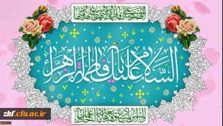 خجسته میلاد یگانه بانوی دوعالم،حضرت فاطمه زهرا سلام الله علیها و روز زن مبارک باد.