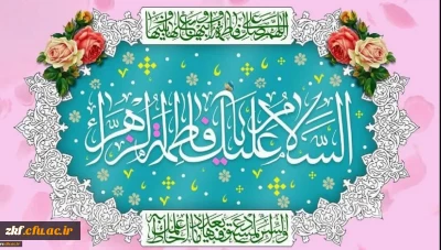 خجسته میلاد یگانه بانوی دوعالم،حضرت فاطمه زهرا سلام الله علیها و روز زن مبارک باد.