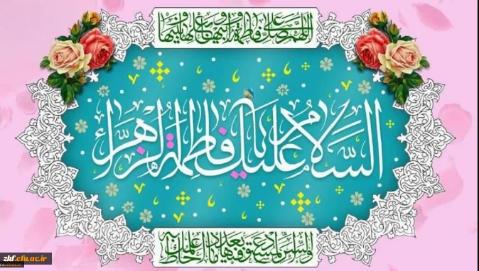 خجسته میلاد یگانه بانوی دوعالم،حضرت فاطمه زهرا سلام الله علیها و روز زن مبارک باد.