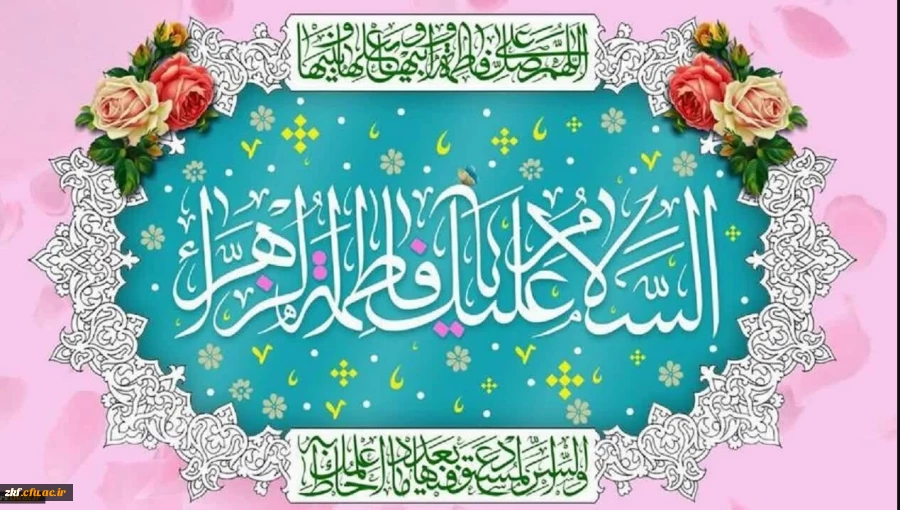 خجسته میلاد یگانه بانوی دوعالم،حضرت فاطمه زهرا سلام الله علیها و روز زن مبارک باد. 2