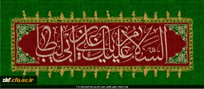 ولادت باسعادت مولای عاشقان، حضرت امام علی علیه السلام مبارک باد