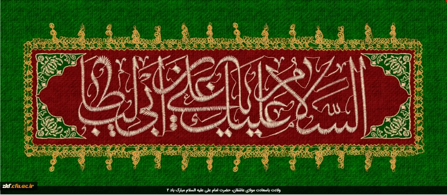 ولادت باسعادت مولای عاشقان، حضرت امام علی علیه السلام مبارک باد