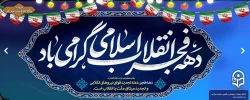 دهه فجر انقلاب اسلامی گرامی باد .  2