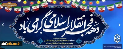 دهه فجر انقلاب اسلامی گرامی باد . 