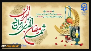 حلول ماه مبارک رمضان ماه بندگی خدا بر تمام مسلمین جهان مبارک باد