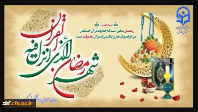 حلول ماه مبارک رمضان ماه بندگی خدا بر تمام مسلمین جهان مبارک باد
