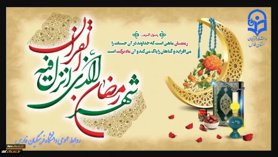 حلول ماه مبارک رمضان ماه بندگی خدا بر تمام مسلمین جهان مبارک باد 2