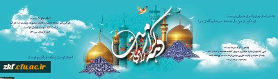 دهه کرامت گرامی باد.