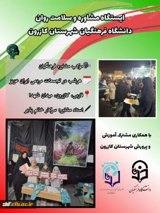 کانون همیاران سلامت جسم و روان دانشگاه فرهنگیان کازرون 