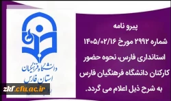 ساعت کاری دانشگاه فرهنگیان فارس از روز شنبه ۱۹ اردیبهشت ماه ۱۴۰۵، ساعت ۷ تا ۱۳ می باشد. 2
