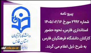 ساعت کاری دانشگاه فرهنگیان فارس از روز شنبه ۱۹ اردیبهشت ماه ۱۴۰۵، ساعت ۷ تا ۱۳ می باشد.