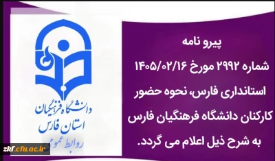 ساعت کاری دانشگاه فرهنگیان فارس از روز شنبه ۱۹ اردیبهشت ماه ۱۴۰۵، ساعت ۷ تا ۱۳ می باشد.