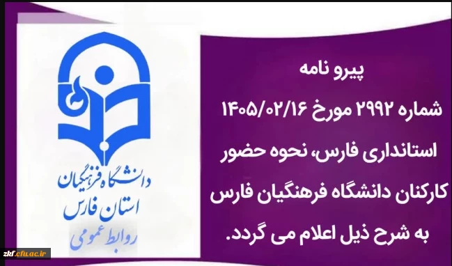 ساعت کاری دانشگاه فرهنگیان فارس از روز شنبه ۱۹ اردیبهشت ماه ۱۴۰۵، ساعت ۷ تا ۱۳ می باشد.