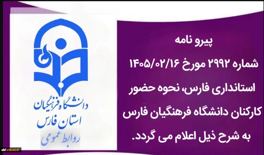 ساعت کاری دانشگاه فرهنگیان فارس از روز شنبه ۱۹ اردیبهشت ماه ۱۴۰۵، ساعت ۷ تا ۱۳ می باشد. 2