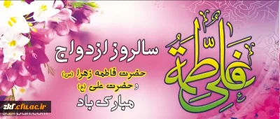 حلول ماه ذی الحجه و سالروز ازدواج آسمانی حضرت امیرالمومنین علی (علیه السلام) و حضرت زهرا (سلام الله علیها)
و روز ازدواج تبریک و تهنیت باد.