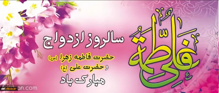 حلول ماه ذی الحجه و سالروز ازدواج آسمانی حضرت امیرالمومنین علی (علیه السلام) و حضرت زهرا (سلام الله علیها)
و روز ازدواج تبریک و تهنیت باد. 2