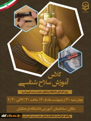 کارگاه آموزش سلاح شناسی 
ویزه کارکنان زینب کبری (س) کازرون 
