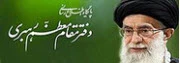 پایگاه اطلاع رسانی دفتر مقام معظم رهبری