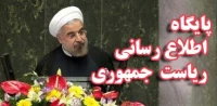 پایگاه اطلاع رسانی ریاست جمهوری