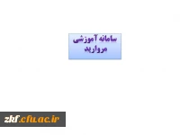 سامانه آموزشی مروارید