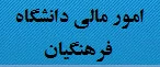 امور مالی دانشگاه فرهنگیان