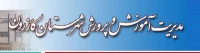 lمدیریت آموزش و پرورش کازرون