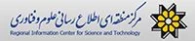 مرکز منطقه ای اطلاع رسانی علوم و فناوری 